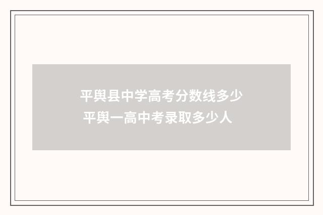 平舆县中学高考分数线多少 平舆一高中考录取多少人