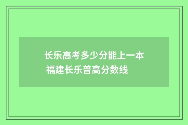 长乐高考多少分能上一本 福建长乐普高分数线