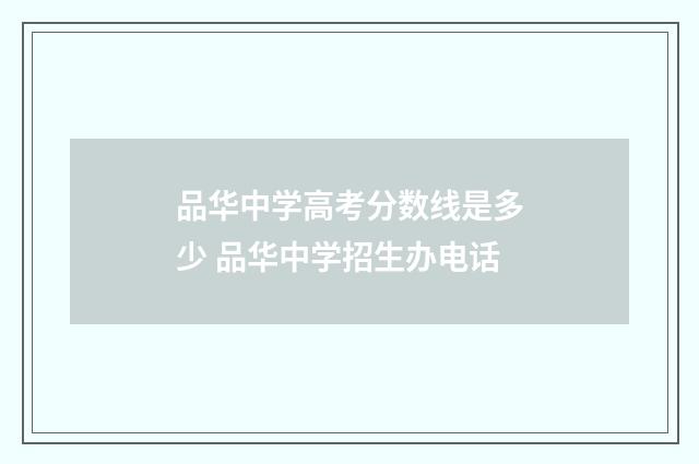 品华中学高考分数线是多少 品华中学招生办电话