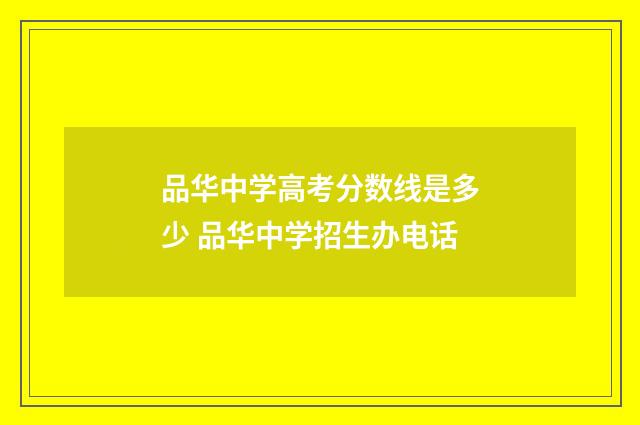 品华中学高考分数线是多少 品华中学招生办电话