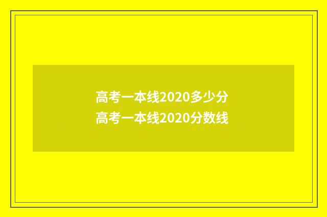 高考一本线2020多少分 高考一本线2020分数线