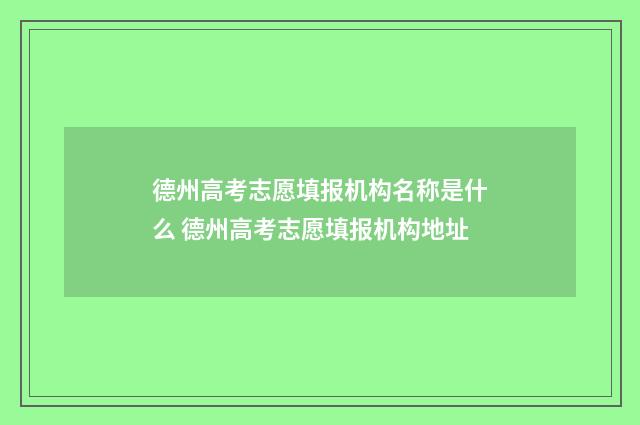 德州高考志愿填报机构名称是什么 德州高考志愿填报机构地址