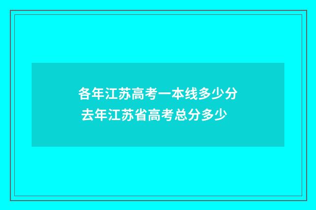 各年江苏高考一本线多少分 去年江苏省高考总分多少