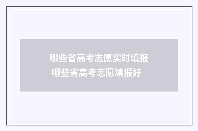 哪些省高考志愿实时填报 哪些省高考志愿填报好