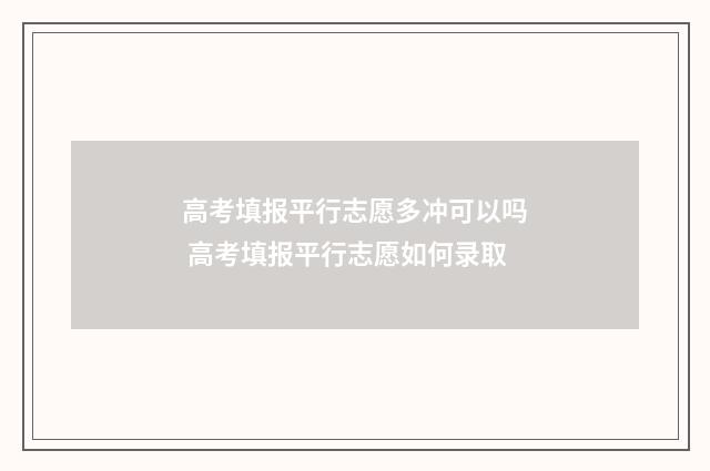 高考填报平行志愿多冲可以吗 高考填报平行志愿如何录取