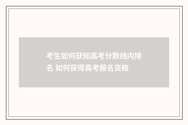 考生如何获知高考分数线内排名 如何获得高考报名资格