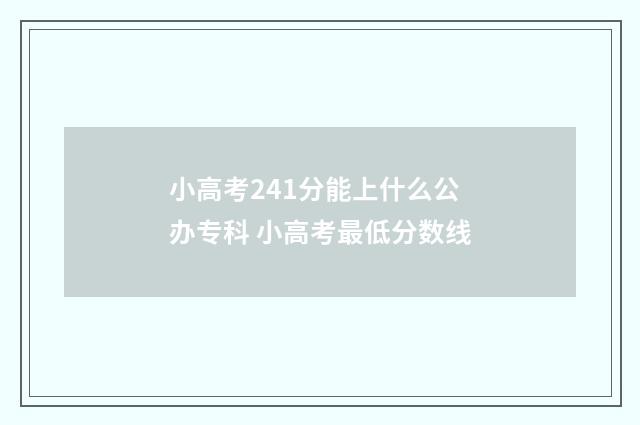 小高考241分能上什么公办专科 小高考最低分数线