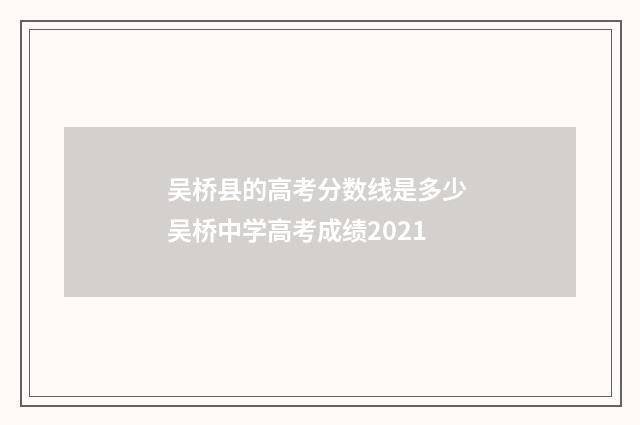 吴桥县的高考分数线是多少 吴桥中学高考成绩2021