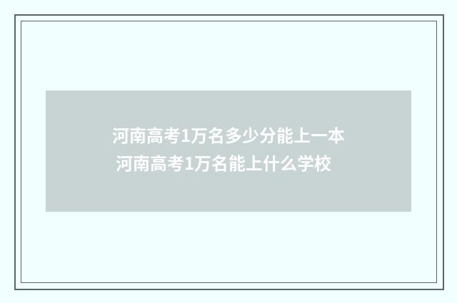 河南高考1万名多少分能上一本 河南高考1万名能上什么学校