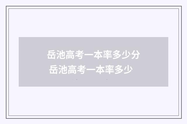 岳池高考一本率多少分 岳池高考一本率多少