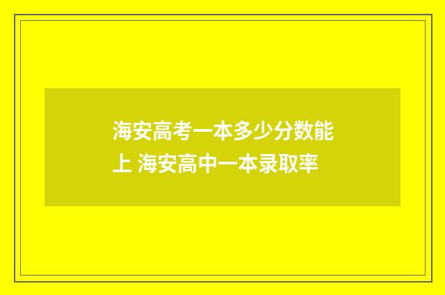 海安高考一本多少分数能上 海安高中一本录取率