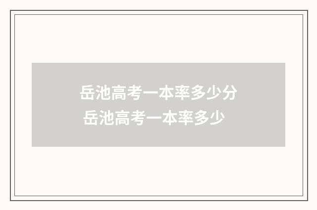 岳池高考一本率多少分 岳池高考一本率多少
