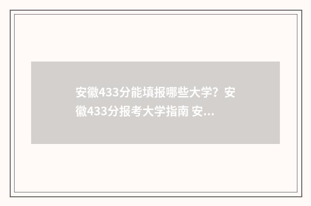 安徽433分能填报哪些大学？安徽433分报考大学指南 安徽高考分数线434分可以报考的学校