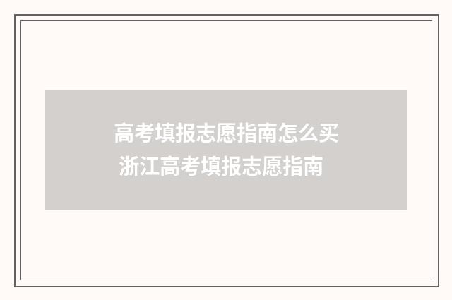 高考填报志愿指南怎么买 浙江高考填报志愿指南