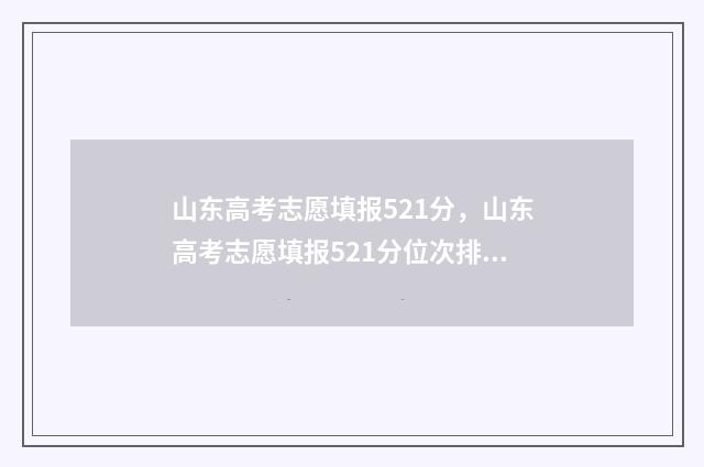 山东高考志愿填报521分，山东高考志愿填报521分位次排名 山东高考志愿填报方式