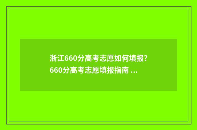 浙江660分高考志愿如何填报？660分高考志愿填报指南 浙江高考660分能上什么大学2019