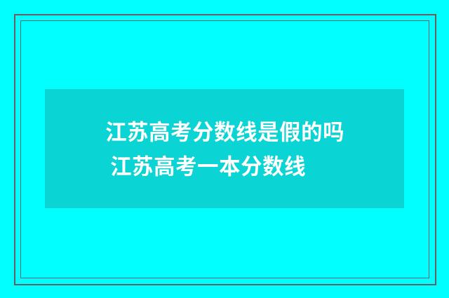 江苏高考分数线是假的吗 江苏高考一本分数线