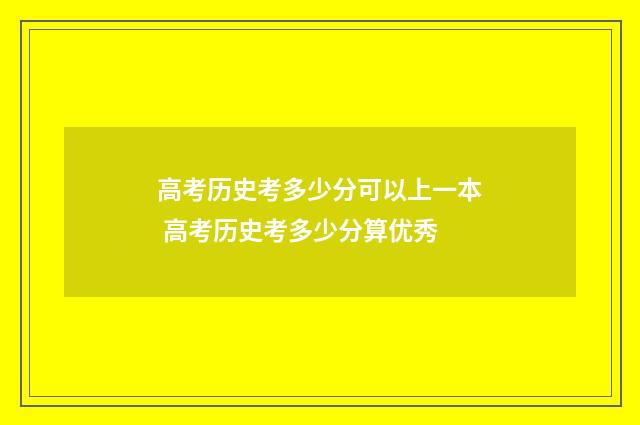 高考历史考多少分可以上一本 高考历史考多少分算优秀
