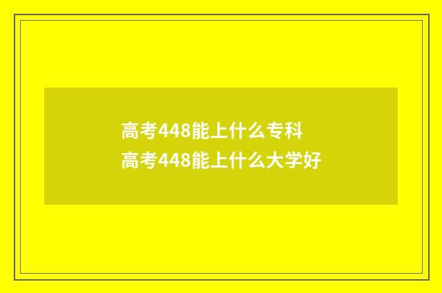 高考448能上什么专科 高考448能上什么大学好