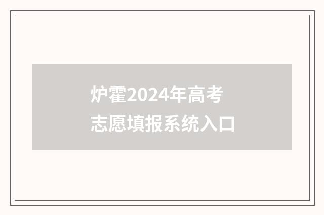 炉霍2024年高考志愿填报系统入口