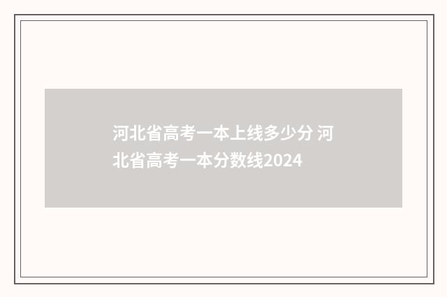 河北省高考一本上线多少分 河北省高考一本分数线2024