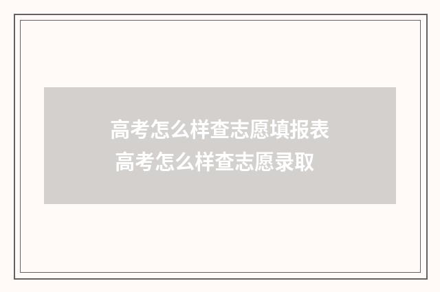 高考怎么样查志愿填报表 高考怎么样查志愿录取