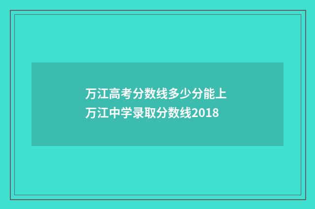 万江高考分数线多少分能上 万江中学录取分数线2018