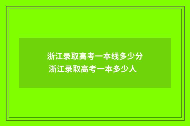 浙江录取高考一本线多少分 浙江录取高考一本多少人