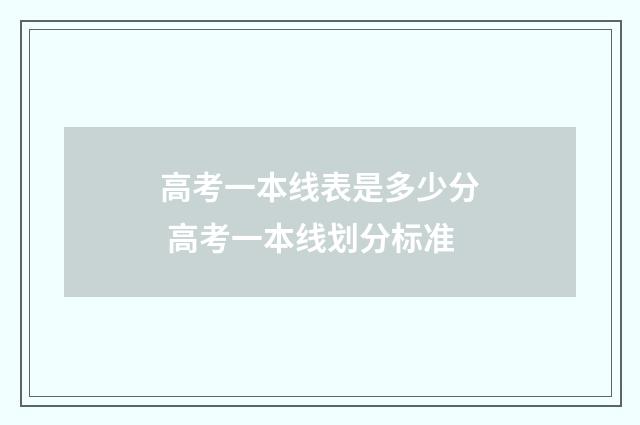 高考一本线表是多少分 高考一本线划分标准