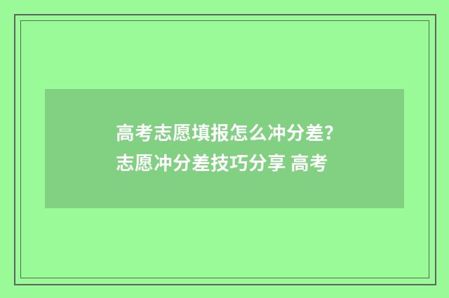 高考志愿填报怎么冲分差？志愿冲分差技巧分享 高考
