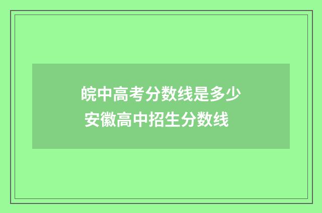 皖中高考分数线是多少 安徽高中招生分数线