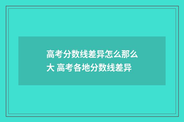 高考分数线差异怎么那么大 高考各地分数线差异