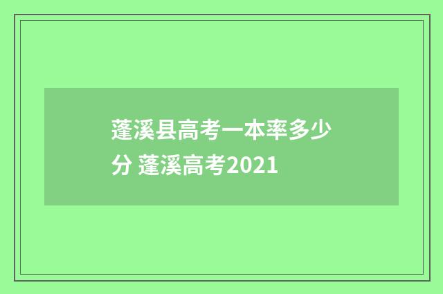 蓬溪县高考一本率多少分 蓬溪高考2021