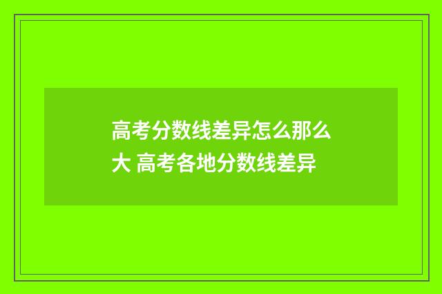 高考分数线差异怎么那么大 高考各地分数线差异