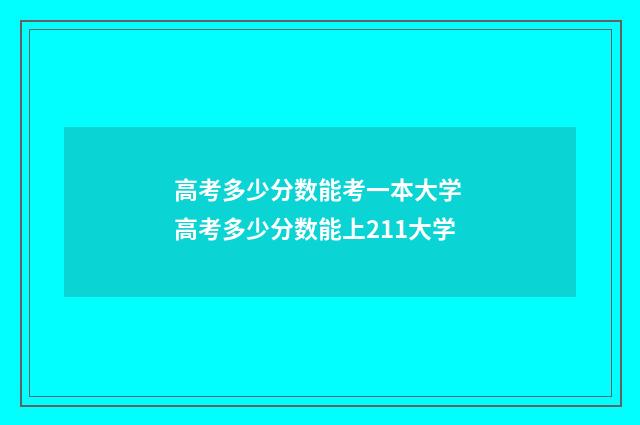 高考多少分数能考一本大学 高考多少分数能上211大学
