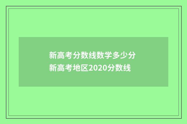 新高考分数线数学多少分 新高考地区2020分数线