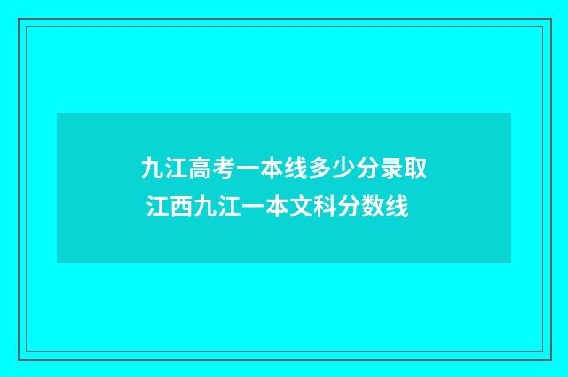 九江高考一本线多少分录取 江西九江一本文科分数线