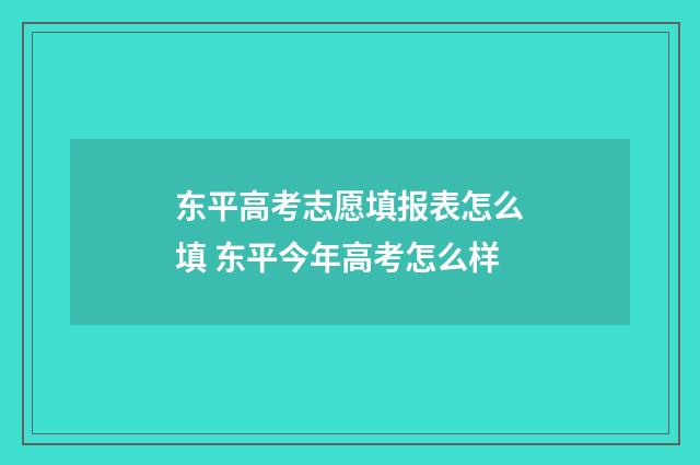 东平高考志愿填报表怎么填 东平今年高考怎么样