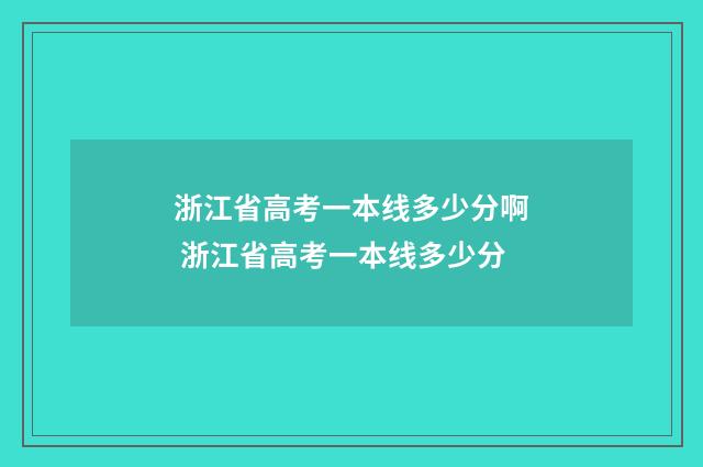 浙江省高考一本线多少分啊 浙江省高考一本线多少分