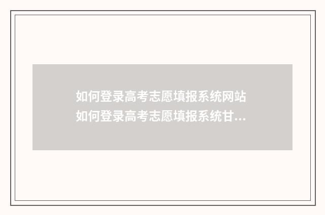 如何登录高考志愿填报系统网站 如何登录高考志愿填报系统甘肃