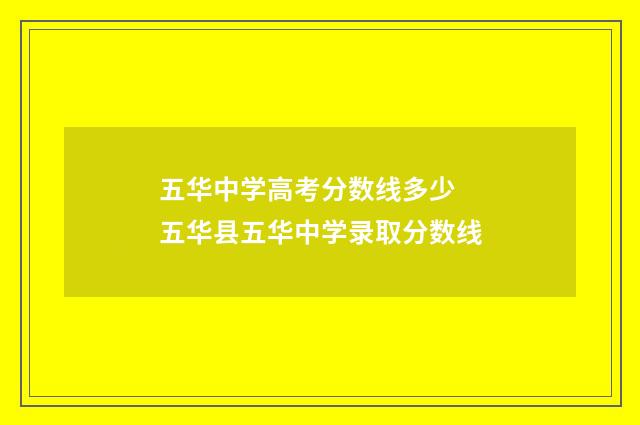 五华中学高考分数线多少 五华县五华中学录取分数线