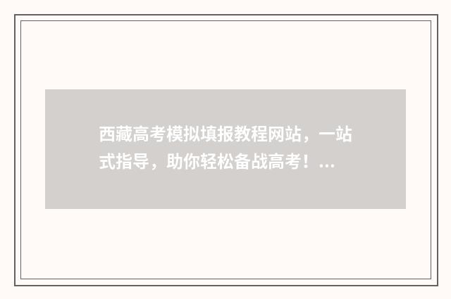 西藏高考模拟填报教程网站，一站式指导，助你轻松备战高考！ 西藏高考模拟卷