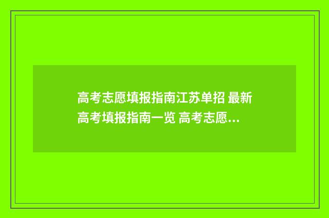 高考志愿填报指南江苏单招 最新高考填报指南一览 高考志愿填报指南