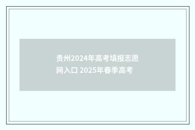 贵州2024年高考填报志愿网入口 2025年春季高考