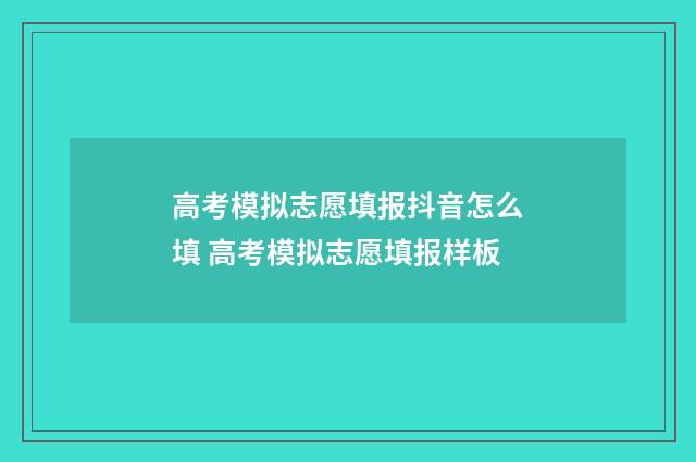 高考模拟志愿填报抖音怎么填 高考模拟志愿填报样板