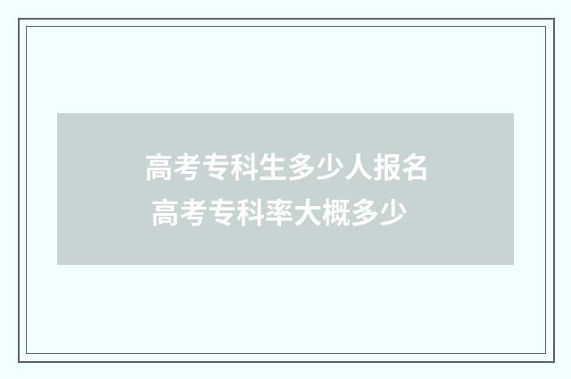 高考专科生多少人报名 高考专科率大概多少