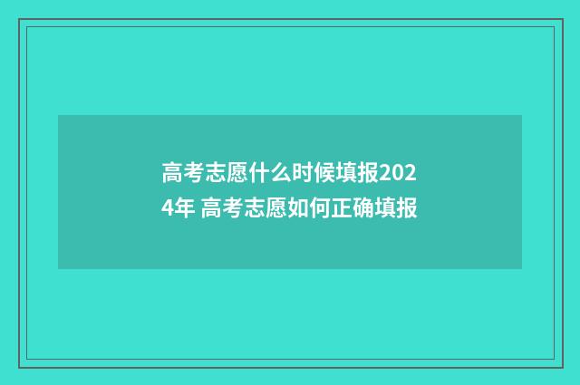 高考志愿什么时候填报2024年 高考志愿如何正确填报