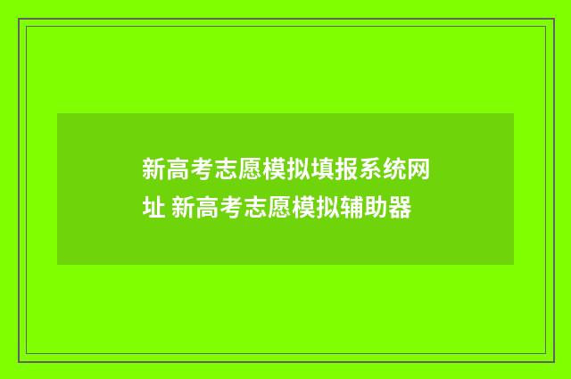 新高考志愿模拟填报系统网址 新高考志愿模拟辅助器
