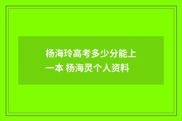 杨海玲高考多少分能上一本 杨海灵个人资料