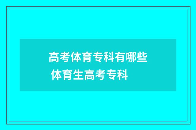 高考体育专科有哪些 体育生高考专科